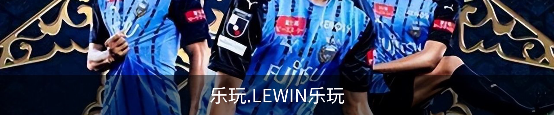 乐玩.LEWIN乐玩